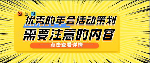 如何打造一份出色的年會(huì)活動(dòng)策劃案 關(guān)鍵要素與實(shí)操指南