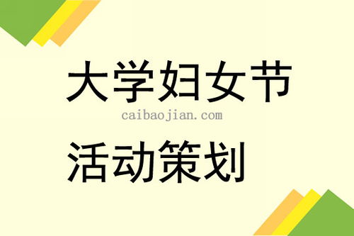 大學三八婦女節活動策劃3篇